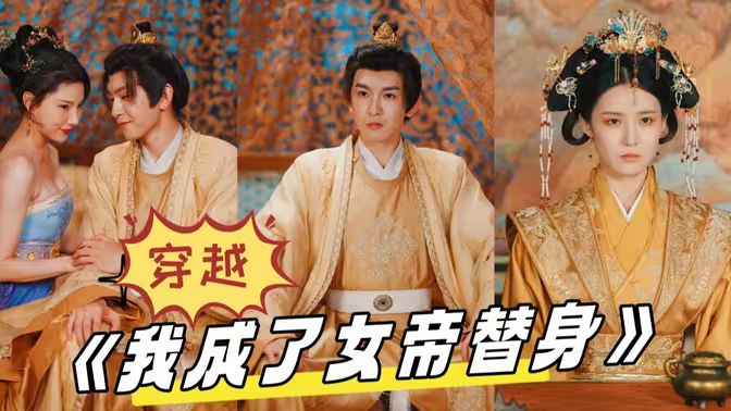 穿越，我成了女帝替身 - 全集完结_影评写作_亦辰电视剧-影评网